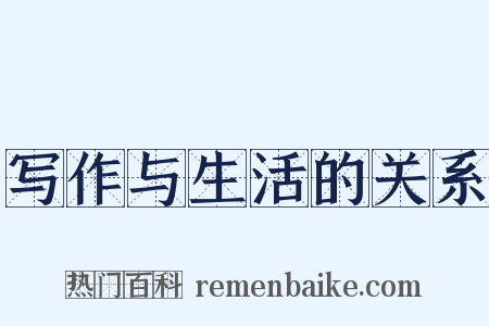 写作与生活的关系是什么意思的图片